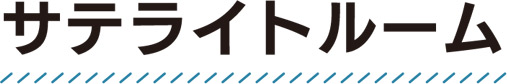 サテライトルーム