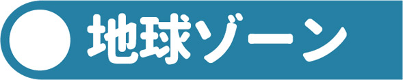地球ゾーン