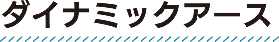 ダイナミックアース