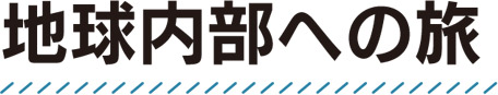 地球内部への旅