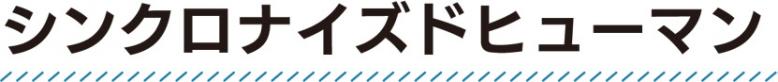 シンクロナイズドヒューマン