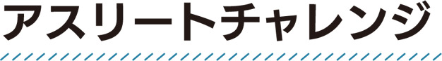 アスリートチャレンジ