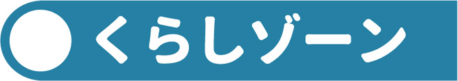 くらしゾーン