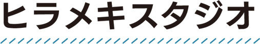 ヒラメキスタジオ