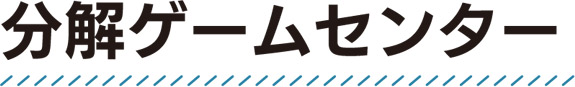 分解ゲームセンター