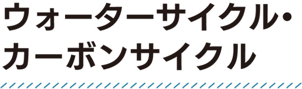 ウォーターサイクル・カーボンサイクル