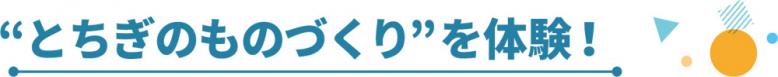 “とちぎのものづくり”を体験！