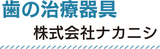 歯の治療器具 株式会社ナカニシ
