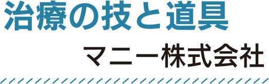治療の技と道具 マニー株式会社