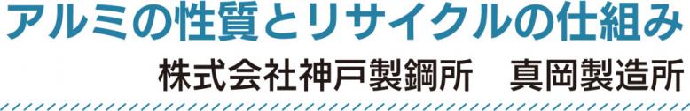 アルミの性質とリサイクルの仕組み 株式会社神戸製鋼所真岡製造所