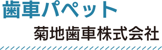 歯車パペット 菊地歯車株式会社