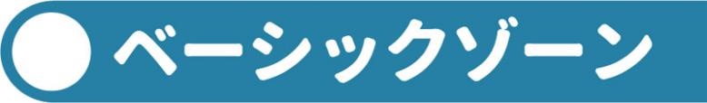 ベーシックゾーン