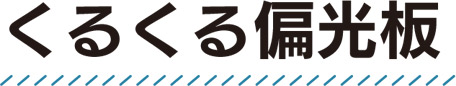 くるくる偏光板