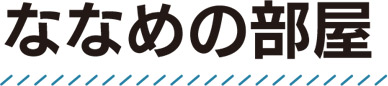 ななめの部屋