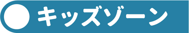 キッズゾーン