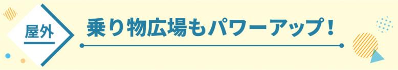 屋外乗り物広場もパワーアップ！