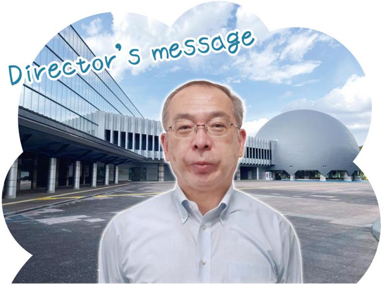 館長からのメッセージ