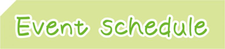 イベントスケジュール