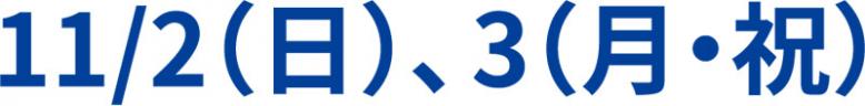11月2日(日曜日)、3日(月曜日祝日)