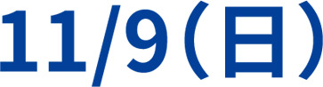 11月9日(日曜日)