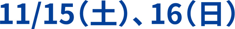 11月15日(土曜日)、16日(日曜日)