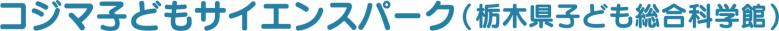コジマ子どもサイエンスパーク(栃木県子ども総合科学館)