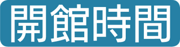 開館時間