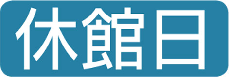 休館日