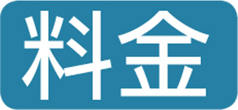 料金