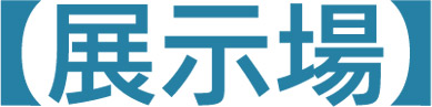 展示場