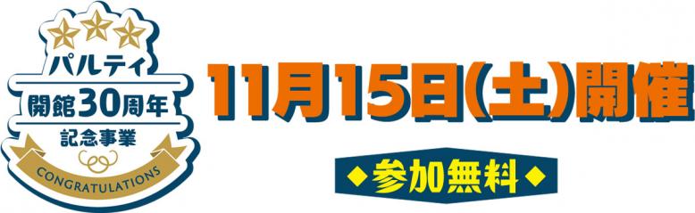 パルティ開館30周年記念イベント11月15日(土曜日)開催参加無料