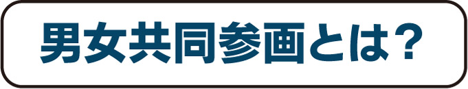 男女共同参画とは？