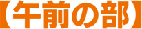午前の部