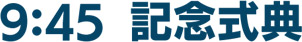 9時45分記念式典