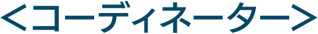 コーディネーター