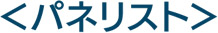 パネリスト
