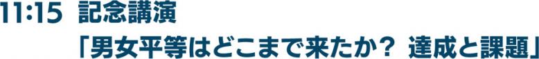 11時15分記念講演「男女平等はどこまで来たか？ 達成と課題」