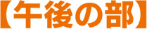 午後の部