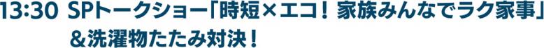 13時30分SPトークショー「時短×エコ！ 家族みんなでラク家事」＆洗濯物たたみ対決！