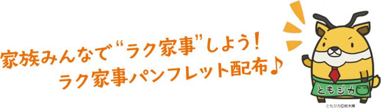 家族みんなでラク家事しよう！ラク家事パンフレット配布