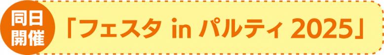 同日開催「フェスタ in パルティ2025」