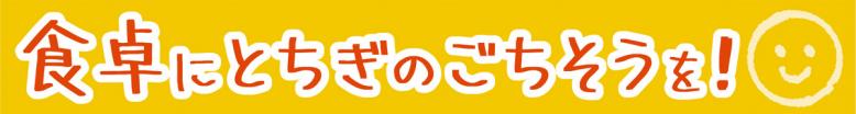 食卓にとちぎのごちそうを!