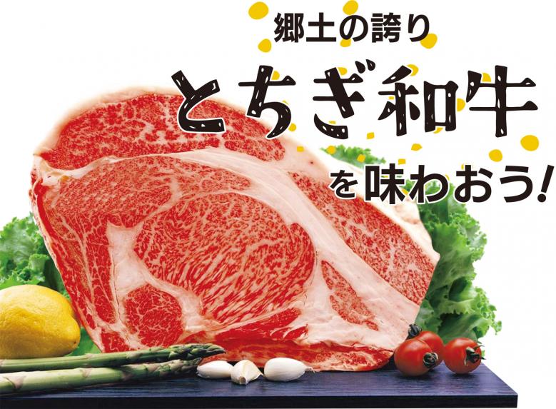 郷土の誇り「とちぎ和牛」を味わおう!