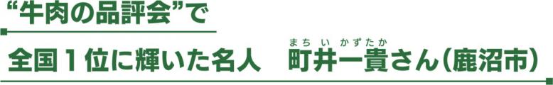 “牛肉の品評会”で全国1位に輝いた名人町井一貴さん(鹿沼市)