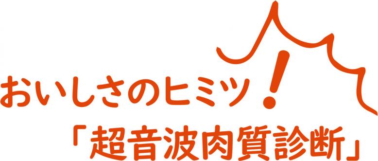 おいしさのヒミツ!「超音波肉質診断」