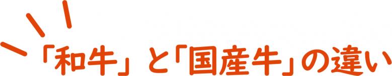 「和牛」と「国産牛」の違い