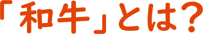 「和牛」とは？