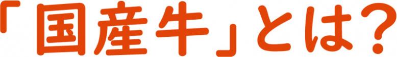 「国産牛」とは？