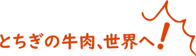 とちぎの牛肉、世界へ!