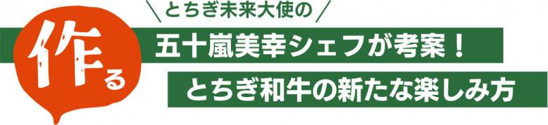 作る とちぎ未来大使の五十嵐美幸シェフが考案!とちぎ和牛の新たな楽しみ方